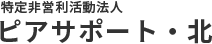 障害者総合支援　居宅介護支援｜東京都北区｜ピアサポート・北