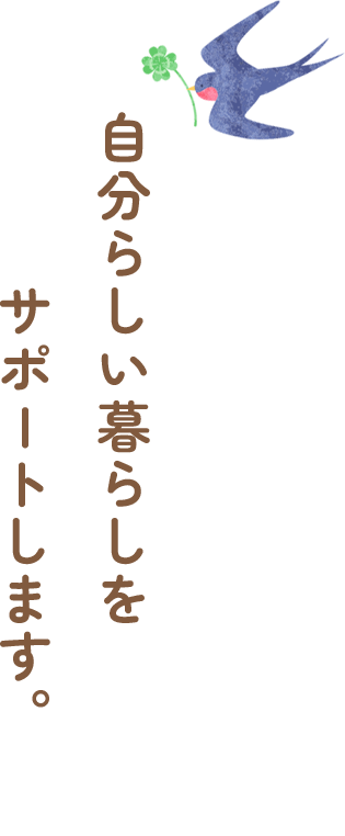 自分らしい暮らしをサポートします。